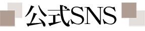 公式SNS