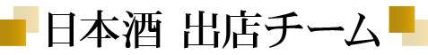 日本酒 出店チーム