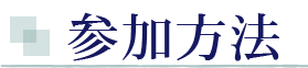 参加方法