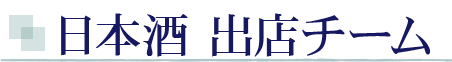 日本酒 出店チーム