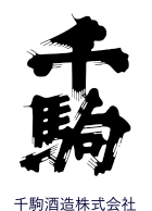 千駒酒造株式会社
