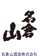 名倉山酒造株式会社