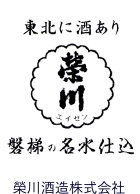 榮川酒造株式会社