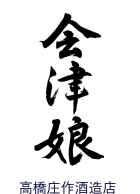 高橋庄作酒造店