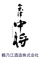 鶴乃江酒造株式会社