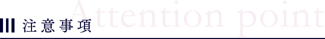 注意事項