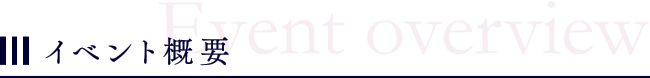 イベント概要