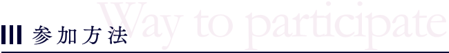 参加方法