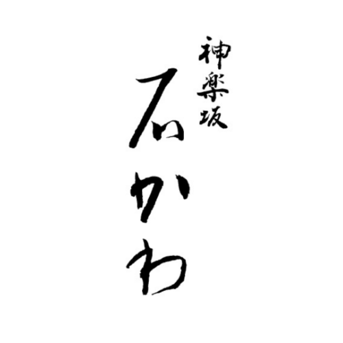 神楽坂石かわ