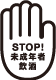 ストップ!未成年者飲酒 ストップ!未成年者飲酒、飲酒運転。お酒は楽しく適量で。妊娠中・授乳期の飲酒はやめましょう。